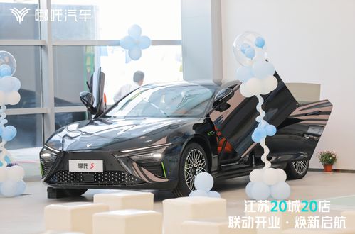 哪吒汽車南京首家授權(quán)經(jīng)銷商——南京星輝寶體驗(yàn)中心正式開業(yè)，引領(lǐng)平板車銷售新潮流