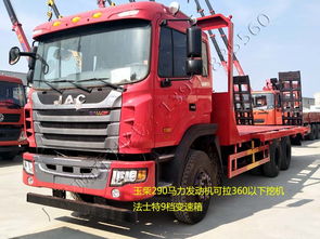 江淮后八輪290馬力大型挖機(jī)平板運(yùn)輸車 強(qiáng)勢(shì)品質(zhì)與親民價(jià)格兼得